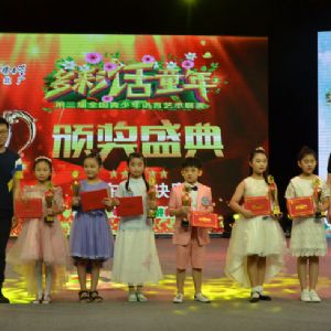 多彩話(huà)童年頒獎盛典
